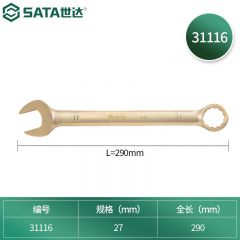 世达（SATA） 铍青铜两用扳手27MM 31116