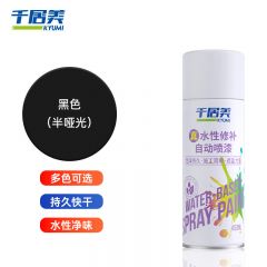 千居美 水性修补自喷漆 450ml 半哑光黑色