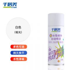 千居美 水性修补自喷漆 450ml 哑光白色