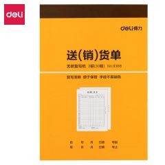 得力9388二联送(销)货单据(黄)188*129mm(本)