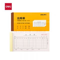 得力（DELI）9391 三联出库单据 175ｘ87mm （单位：本） 黄