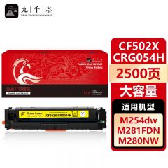 九千谷硒鼓 CF502X/CRG054H黄色大容量(惠普/佳能)