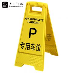 九千谷 A字告示牌 专用车位0429