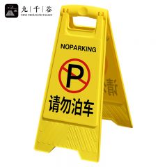 九千谷 A字告示牌 请勿泊车0399