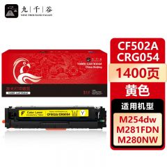 九千谷硒鼓 CF502A/CRG054黄色(惠普/佳能)