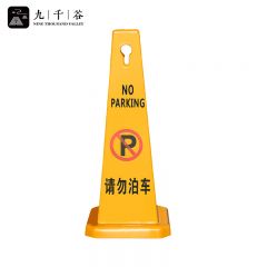 九千谷 四方锥告示牌 请勿泊车0528