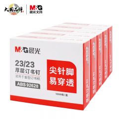 晨光 ABS92628厚层订书钉23/23(1000枚/盒)