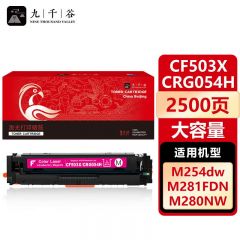 九千谷硒鼓 CF503X/CRG054H红色大容量(惠普/佳能)