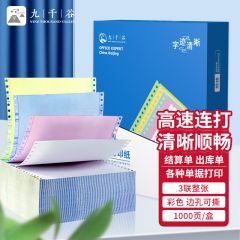 九千谷 电脑打印纸241-3(CS彩色撕边)(1000页/盒)8029