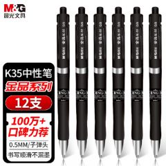 晨光(M&G) 文具AGPK3507 0.5mm黑色中性笔 12支/盒