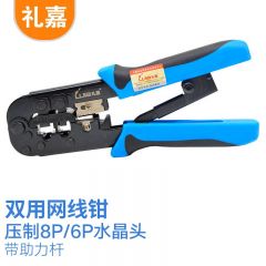 礼嘉（LIJIA） LJ-568 双用网线钳 8P/6P压线钳打线工具 两用压接钳RJ45/RJ11水晶头压接钳 防滑手柄