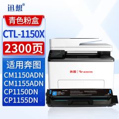 迅想硒鼓 CTL-1150XC(奔图)