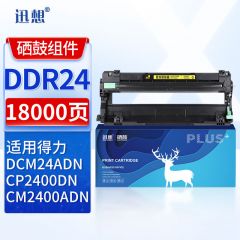 迅想硒鼓架 DDR24(得力)