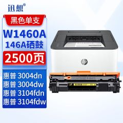 迅想硒鼓 W1460A(易加粉不带芯片)(惠普)