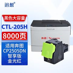 迅想粉盒 CTL205HK(奔图)