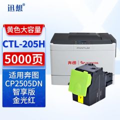 迅想粉盒 CTL205HY(奔图)