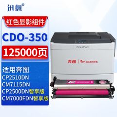 迅想显影组件 CDO-350DM(奔图)