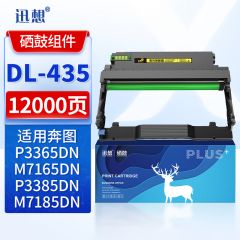 迅想硒鼓架 DL435(奔图)