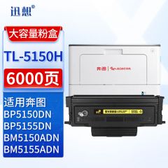 迅想粉盒 TL5150H易加粉(奔图)