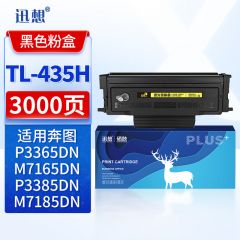 迅想粉盒 TL435H(易加粉大容量)(奔图)