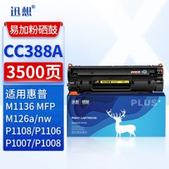 迅想 CC388A硒鼓易加粉大容量 适用惠普 hp88A M1136硒鼓 P1108碳粉盒P1106 M126a/nw M128fn P1008 M1213nf 1216nfh打印机