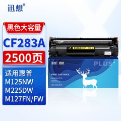 迅想硒鼓 CF283A易加粉(惠普)