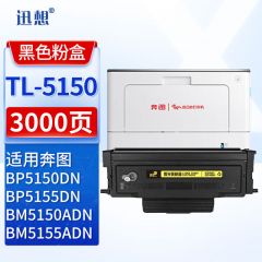 迅想粉盒 TL5150易加粉(奔图)