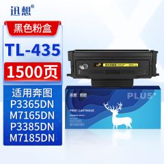 迅想粉盒 TL435易加粉(奔图)