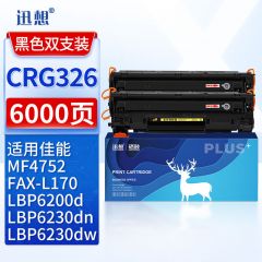 迅想硒鼓 CRG326(易加粉大容量双支装)(佳能)