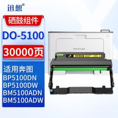 迅想硒鼓架 DO5100(奔图)