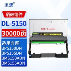 迅想硒鼓架 DL5150(奔图)