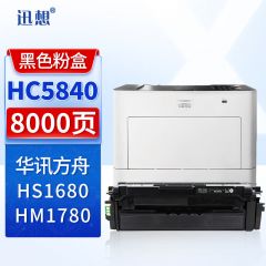 迅想硒鼓 HC5840黑色(华讯方舟)