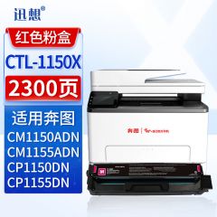 迅想硒鼓 CTL-1150XM(奔图)