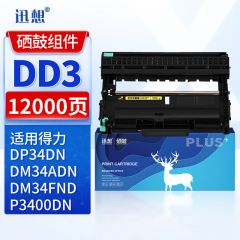 迅想硒鼓架 DD3(得力)