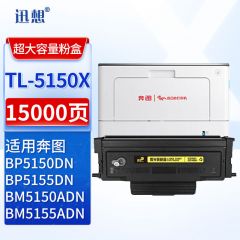 迅想粉盒 TL5150X易加粉(奔图)