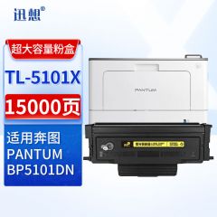 迅想粉盒 TL5101X易加粉(奔图)