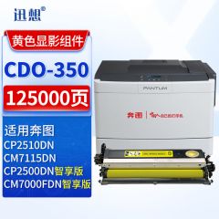 迅想显影组件 CDO-350DY(奔图)