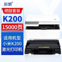 迅想硒鼓 K200-T+K200D套装(小米)