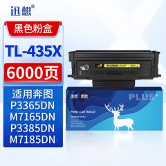 迅想粉盒 TL435X(易加粉超大容量)(奔图)