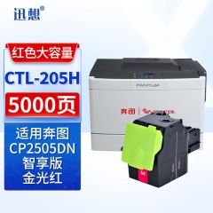 迅想 CTL-205HM红色粉盒 适用奔图CP2505dn粉盒 奔图PANTUM CP2505dn金光红版红黑双色打印机硒鼓 墨盒 碳粉