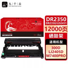 九千谷硒鼓架 DR2350/LD2451/P228(联想/兄弟/施乐)