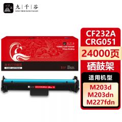 九千谷硒鼓架 CF232A/CRG051(惠普/佳能)