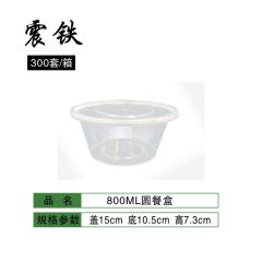 震铁 一次性餐盒外卖打包盒 圆形800ml 300个/箱