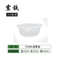 震铁 一次性餐盒外卖打包盒 圆形750ml 300个/箱