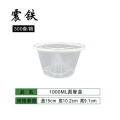 震铁 一次性餐盒外卖打包盒 圆形1000ml 300个/箱