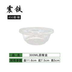 震铁 一次性餐盒外卖打包盒  圆300ml  450个/箱