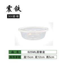 震铁 一次性餐盒外卖打包盒 圆形625ml 300个/箱