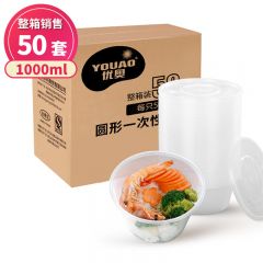 优奥（YOUAO） 圆形一次性餐盒1000ML*50只快餐盒加厚外卖打包盒餐具