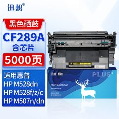 迅想CF289A硒鼓 HP89a粉盒 适用惠普HP M507dn硒鼓 M507n M507X/dn M528dn M528f M528C/Z打印机墨盒硒鼓