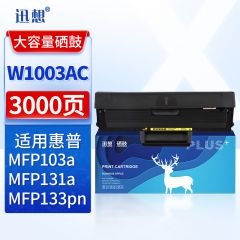 迅想 W1003AC硒鼓 大容量 适用惠普HP Laser MF103A墨盒 131A 硒鼓 133PN打印机粉盒 惠普w1003ac硒鼓